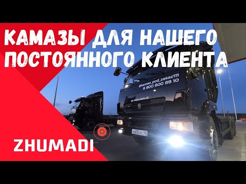 Видео: ОТ КАМАЗА Я ТАКОГО НЕ ОЖИДАЛ! СНАБЖАЕМ КАМАЗАМИ ПОСТОЯННОГО КЛИЕНТА ИЗ КИРОВА