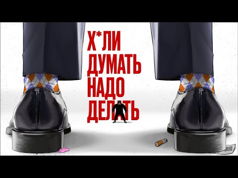 Видео: Х*ЛИ ДУМАТЬ? НАДО ДЕЛАТЬ (Сборник про САМОРАЗВИТИЕ) | Амоблог