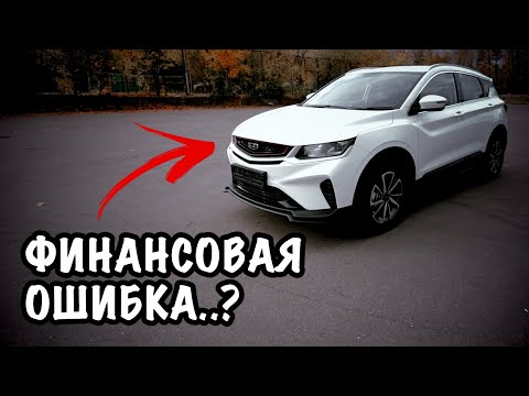 Видео: 🚗 ОБЗОР GEELY COOLRAY СПУСТЯ 2 ГОДА ВЛАДЕНИЯ 🤔