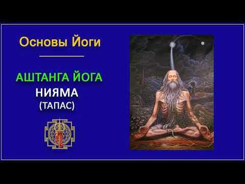 Видео: 36.  Аштанга йога.  Нияма.  Тапас.  Основы йоги.
