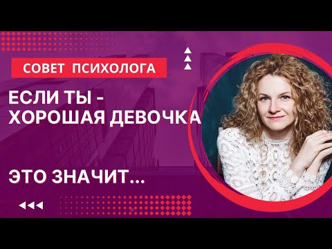 Видео: Синдром хорошей девочки: как избавиться?