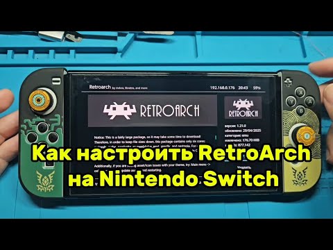 Видео: Как настроить Retroarch на Nintendo switch 