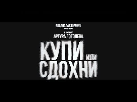 Видео: Короткометражный фильм «Купи или сдохни» 2018