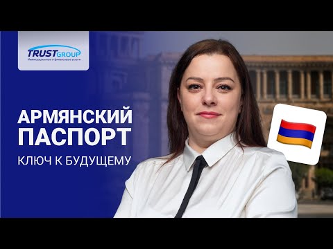 Видео: Паспорт Армении: какие преимущества он дает