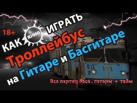 Видео: Как играть Троллейбус Кино бас, ритм и соло для новичков. Табы и гитарный разбор.