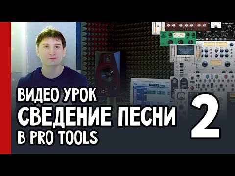 Видео: Видео урок | СВЕДЕНИЕ ПЕСНИ в PRO TOOLS | часть 2 (№47)