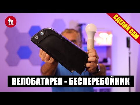 Видео: Бесперебойник для дома из батареи от электровелосипеда