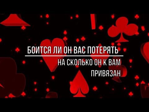 Видео: БОИТСЯ ЛИ ОН ВАС ПОТЕРЯТЬ? НА СКОЛЬКО ОН К ВАМ ПРИВЯЗАН?