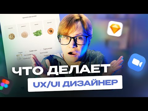 Видео: Что делает UX/UI дизайнер. Смотрим рабочий проект 🔥