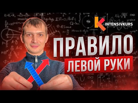 Видео: ТАИНСТВЕННЫЙ ЗАКОН В ФИЗИКЕ — Закон Ампера и Правило Левой Руки