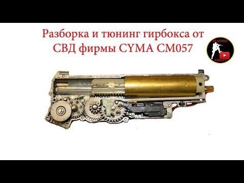 Видео: Разборка и тюнинг гирбокcа от СВД фирмы CYMA (Disassembly and tuning of gearbox for SVD)