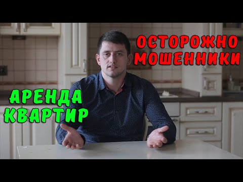 Видео: Разоблачаю мошенников в аренде квартиры| 4 способа обмана. Как снять квартиру правильно.