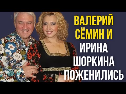 Видео: Валерий Сёмин и Ирина Шоркина поженились