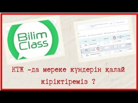 Видео: КТЖ-да мереке күндерін кіріктіру.Bilimclass платформасыда КТЖ-ға мереке күндерін енгізу.@bilimclass