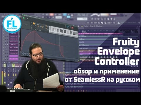 Видео: Урок - обзор Fruity Envelope Controller. Разбор от SeamlessR перевод на русском