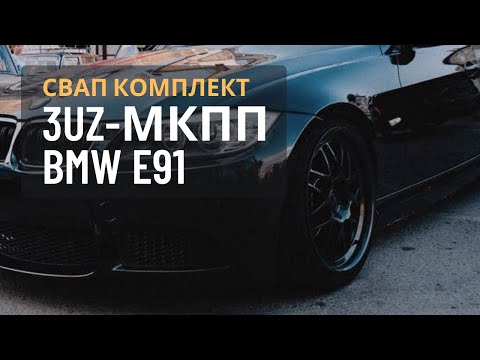 Видео: СВАП комплект на 3 UZ-FE МКПП BMW E91.