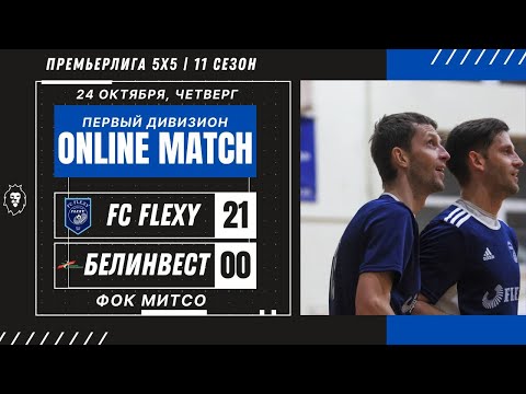 Видео: ПРЕМЬЕРЛИГА 5х5 11 СЕЗОН | FC FLEXY — БелИнвест | ПЕРВЫЙ ДИВИЗИОН | ФОК МИТСО | 24.10.2024