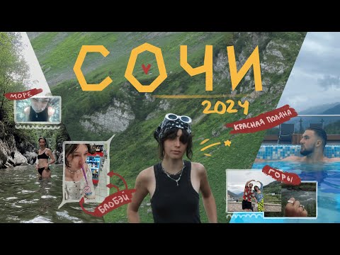 Видео: наше лето в Красной Поляне || куда сходить? || vlog #7