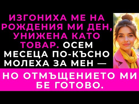 Видео: На Рождения Ми Ден Родителите Ми Ме Изгониха — Осем Месеца По-Късно Ме Видяха В Списание До Него.