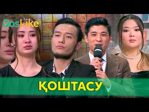 Видео: Қоштасуға не себеп?