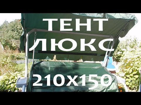 Видео: ✅Тент для качелей ЛЮКС 210х150 см. 💯Самый популярный тент для качелей от компании Ольса.