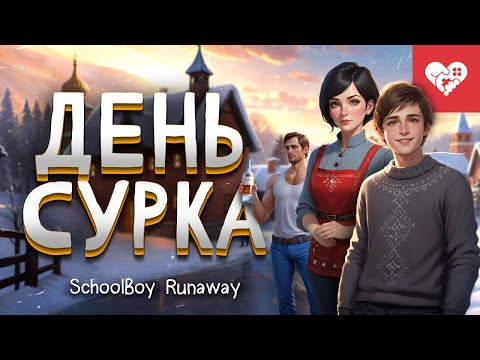 Видео: Меня хотели заставить учиться и вот что из этого вышло | SchoolBoy Runaway