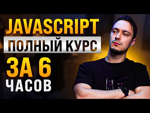 Видео: JavaScript Основы для Начинающих - Полный Курс за 6 часов