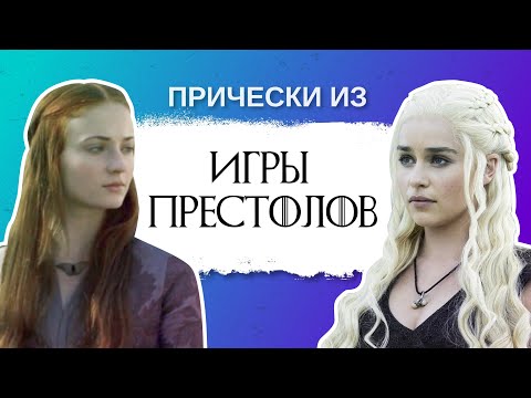 Видео: Игра Престолов: сезон причесок. Все смотреть!