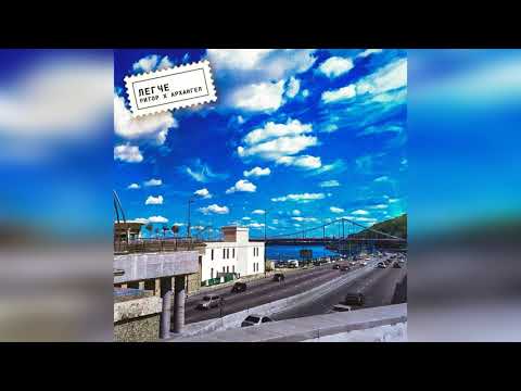 Видео: Ритор и АрХангел - Легче