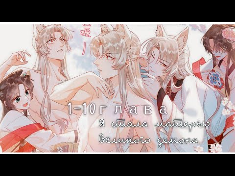 Видео: 1-10 главы  "Я стала матерью великого демона" Озвучка маньхуа (Ninel Clip)