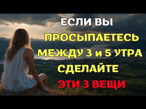 Видео: Просыпаетесь между 3 и 5 утра? Сделайте ЭТИ 3 вещи.