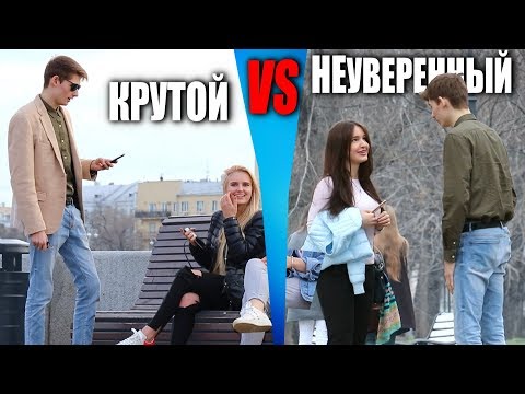 Видео: КРУТОЙ VS НЕУВЕРЕННЫЙ / ПИКАП