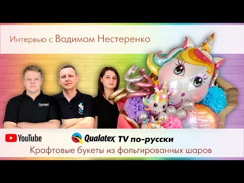 Видео: QTVR 13. Крафтовые букеты из фольгированных шаров. Вадим Нестеренко CBA Интервью.
