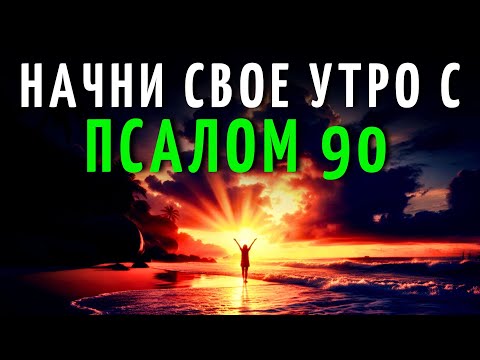 Видео: Псалом 90 | Мощная Молитва, Чтобы Пробудиться Под Тенью Всемогущего