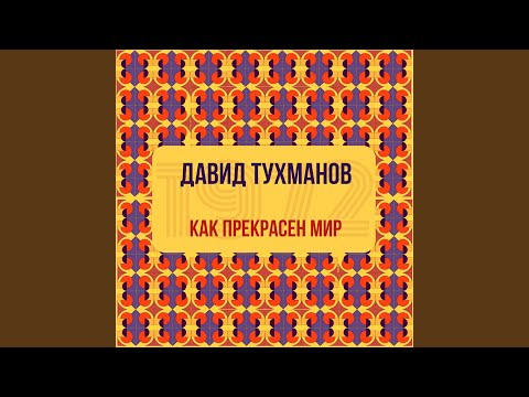 Видео: Как прекрасен этот мир