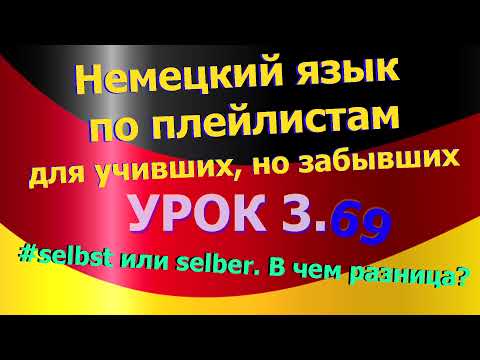 Видео: Немецкий язык по плейлистам для учивших, но забывших. Урок 3.69 selbst или selber. В чем разница?