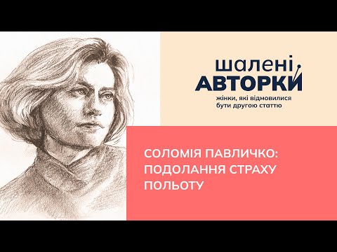 Видео: Соломія Павличко: подолання страху польоту | Шалені авторки | Ростислав Семків, Віра Агеєва