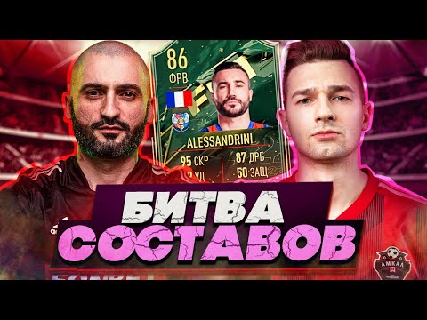 Видео: БИТВА СОСТАВОВ FIFA 22 // STANOS vs FORZOREZOR