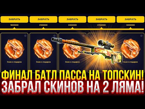 Видео: ФИНАЛ БАТЛ ПАССА на TOPSKIN! Я ЗАБРАЛ СКИНОВ НА 2 ЛЯМА!
