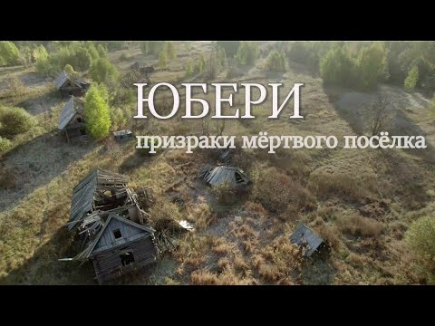 Видео: Юбери: призраки мёртвого посёлка (Uberi: the ghosts of the dead village)