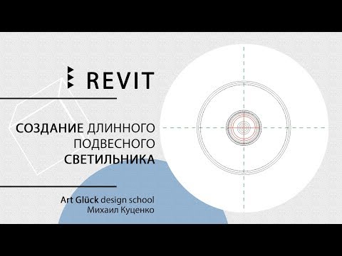 Видео: Урок Revit — Создание длинного подвесного светильника