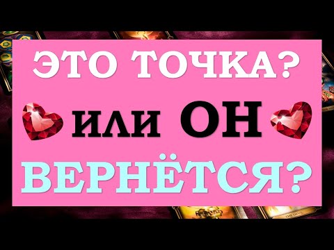 Видео: 💞 ВЕРНЁТСЯ ЛИ ОН КО МНЕ? ИЛИ МЫ РАССТАЛИСЬ НАВСЕГДА? 💞 Tarot Diamond Dream Таро
