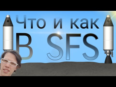 Видео: Что и как в SFS? [ОБЗОР]
