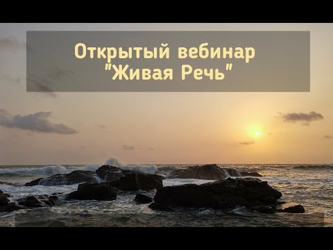 Видео: Живая речь - инструмент формирования судьбы.