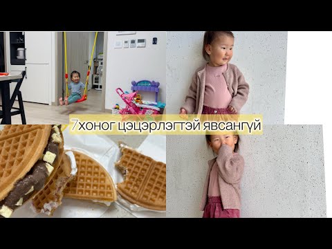 Видео: Vlog 5 | Days with my baby. Солонгос дахь Монгол ээжийн өдрүүд. Савлуур дээр өдөржингөө тоглов