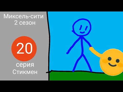 Видео: Миксель-сити 2 сезон 20 серия: Стикмен