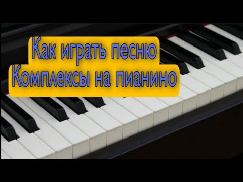 Видео: Как играть песню Комплексы на пианино аккордами.