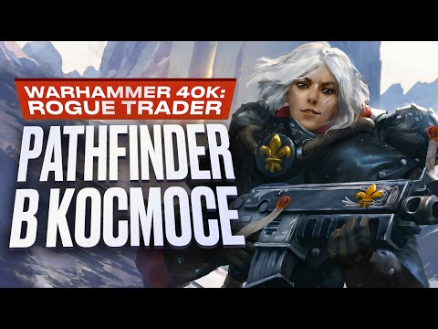 Видео: Обзор Warhammer 40000: Rogue Trader