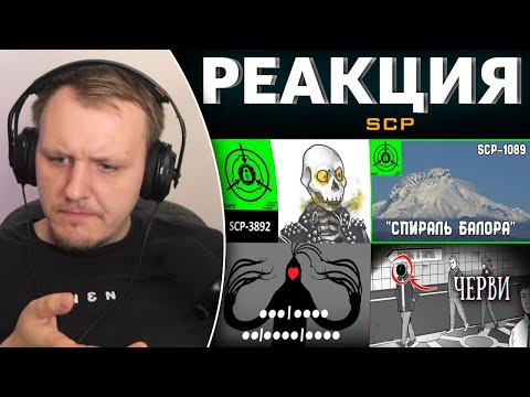 Видео: 4 ВИДЕО SCP | Реакция