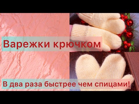 Видео: Варежки крючком, в два раза быстрее и легче чем спицами!!!